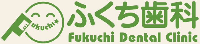 尼崎 杭瀬駅【ふくち歯科】健康的な口元で若々しい笑顔に！尼崎市の歯医者