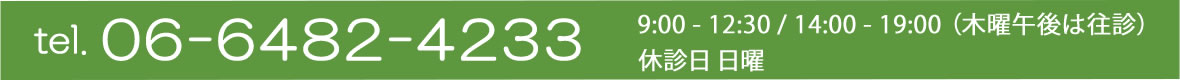 tel.06-6482-4233 診療時間　9：00～12：30/14:00～19:00　木曜午後は往診　休診日：日曜日