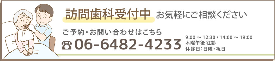 訪問歯科受付中お気軽にご相談ください。ご予約・お問い合わせは 06-6482-4233