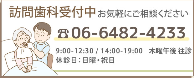 訪問歯科受付中お気軽にご相談ください　tel:06-6482-4233